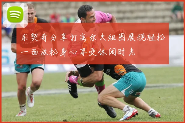 东契奇分享打高尔夫组图展现轻松一面放松身心享受休闲时光