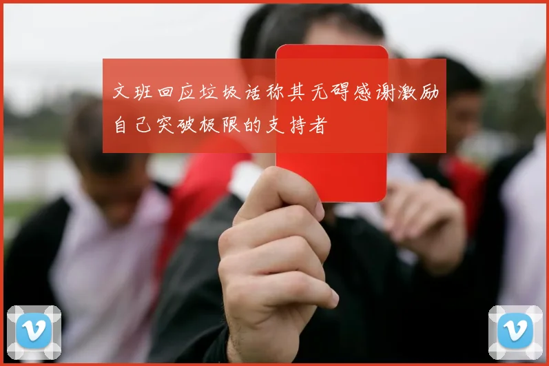 文班回应垃圾话称其无碍感谢激励自己突破极限的支持者