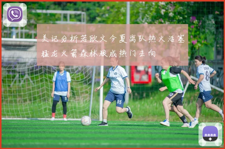 美记分析若欧文今夏离队热火活塞猛龙火箭森林狼成热门去向