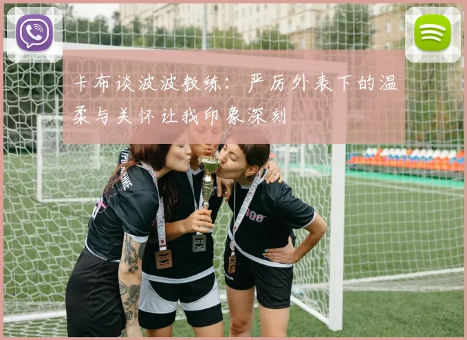 卡布谈波波教练：严厉外表下的温柔与关怀让我印象深刻
