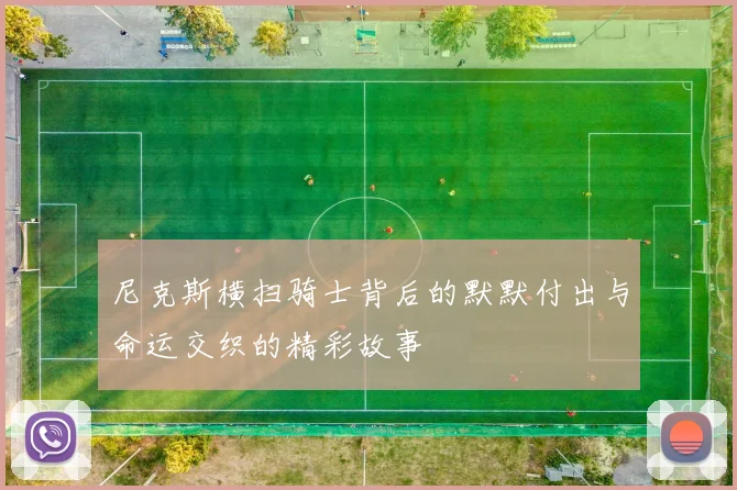 尼克斯横扫骑士背后的默默付出与命运交织的精彩故事