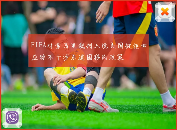 FIFA对索马里裁判入境美国被拒回应称不干涉东道国移民政策
